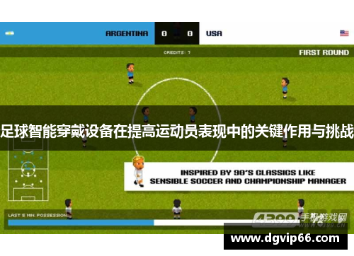 足球智能穿戴设备在提高运动员表现中的关键作用与挑战
