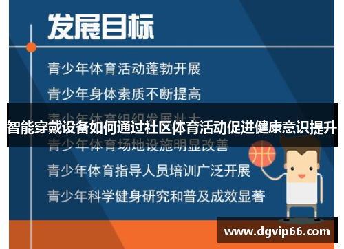 智能穿戴设备如何通过社区体育活动促进健康意识提升