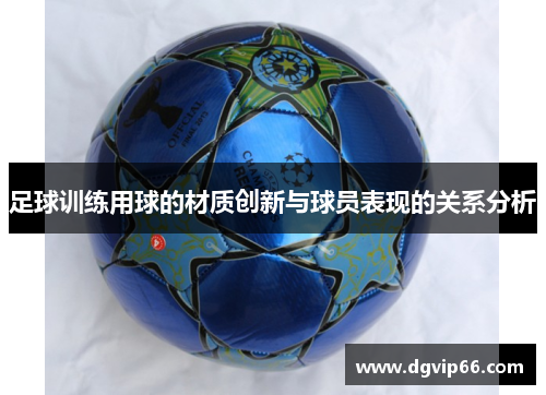足球训练用球的材质创新与球员表现的关系分析